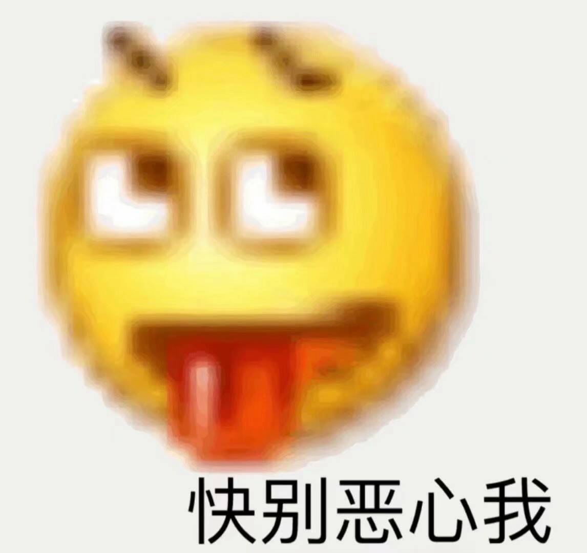 快别恶心我