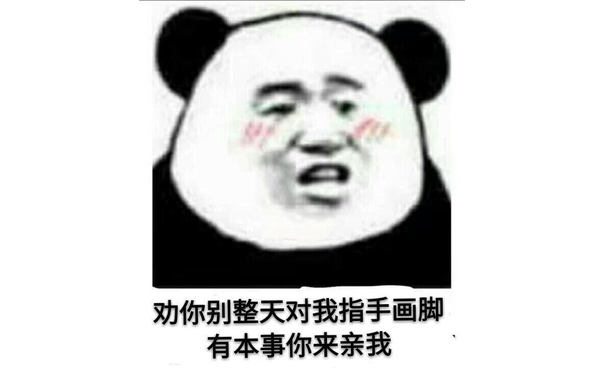 劝你别整天对我指手画脚，有本事你来亲我