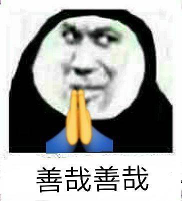 善哉善哉