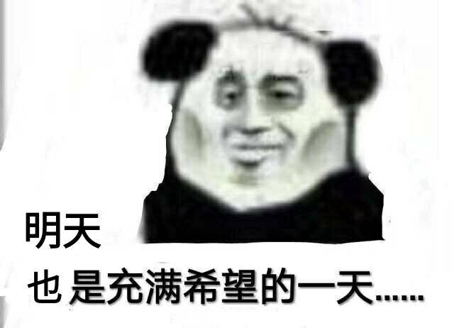 明天也是充满希望的一天.