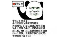 熊猫头起义军：参军了参军了，打倒狗管理