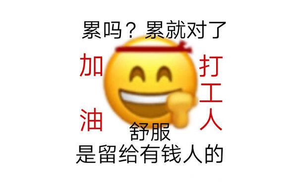 累吗?累就对了加油打工人舒服是留给有钱人的 - 打工人语录表情包