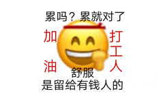 累吗?累就对了加油打工人舒服是留给有钱人的 - 打工人语录表情包