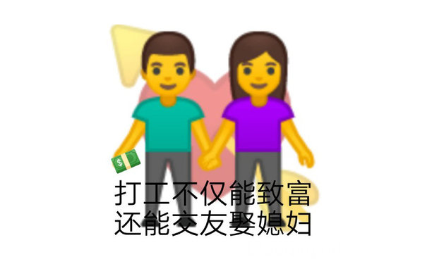 打不仅能致富还能交友娶媳妇 - 打工人语录表情包