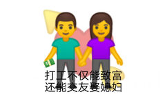 打不仅能致富还能交友娶媳妇 - 打工人语录表情包