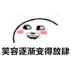 笑容逐渐变得放肆