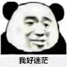 我好迷茫