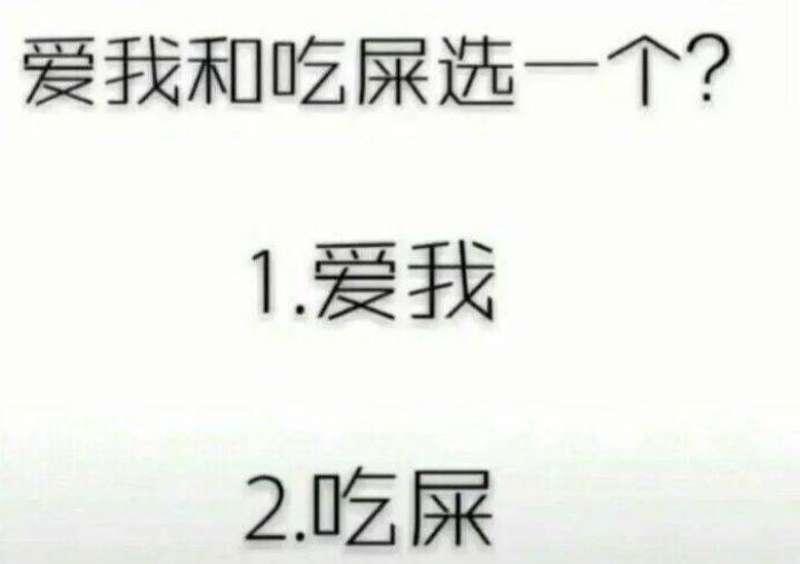 爱我和吃屎选一个？