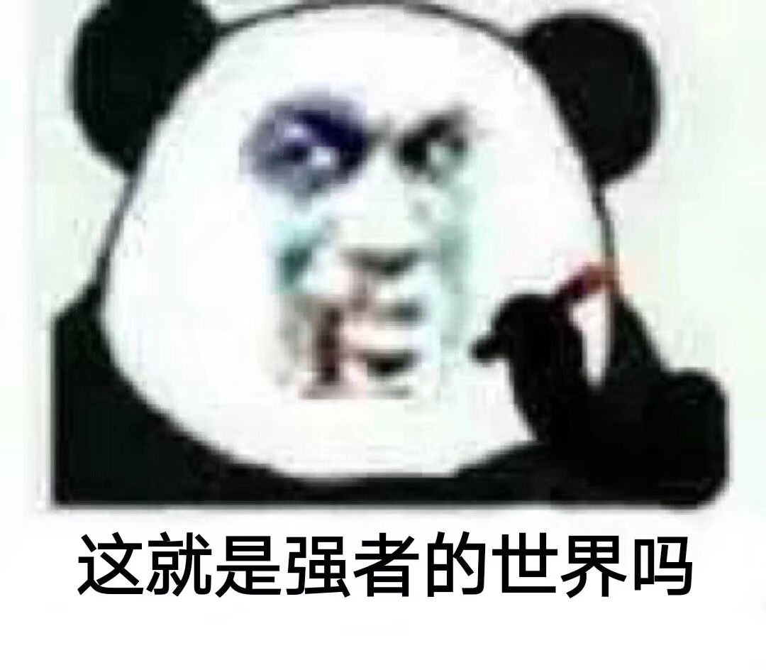 这就是强者的世界吗