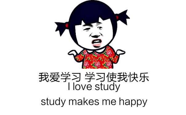 我爱学习，学习使我快乐（i love study study makes me happy） - 今天谁也别想阻止我好好学习