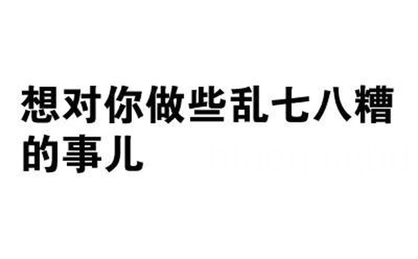 想对你做些乱七八糟的事儿 - 我有这么快？（文字表情）