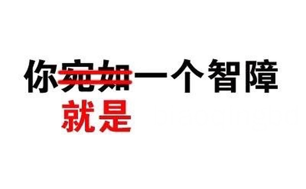 你宛如（就是）一个智障 - 我有这么快？（文字表情）