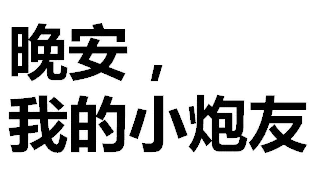 最直白最污的调情表情图片 撩妹撩汉污表情纯文字