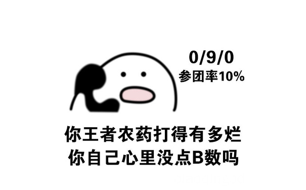 你王者农药打得有多烂，你自己心里没点 B 数吗 - 我有数我有数，求别说 