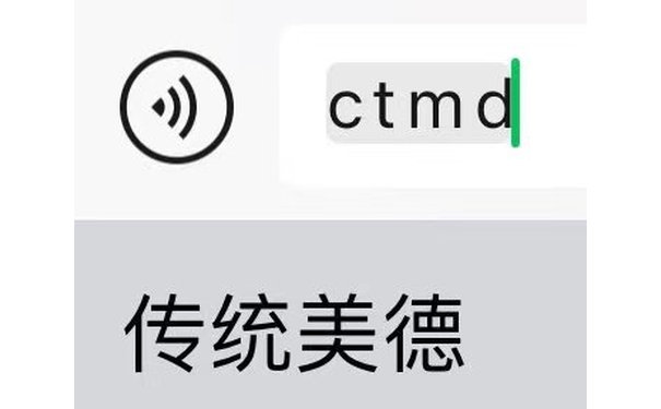 ctmd 传统美德