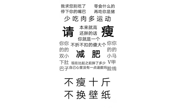 我求您别吃了零食什么的停下你的嘴巴再吃你是猪少吃肉多运动请这的瘦你就是你你不折不扣的傻大个你你的的减肥的的双小小马下肚现在比起之前胖了多少V甲巴子自己心里没有一点逼数吗脸线不瘦十斤不换壁纸 - 减肥励志壁纸