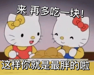 Hello kitty 表情包来再多吃一块！ 这样你就是最胖的啦