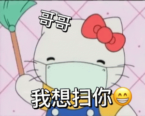 Hello kitty 表情包哥哥 我想扫你