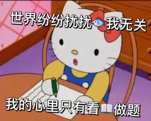 Hello kitty 表情包世界纷纷扰扰与我无关 我的心里只有看书做题