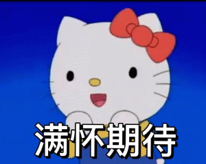 Hello kitty 表情包满怀期待