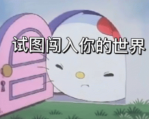 Hello kitty 表情包试图闯入你的世界