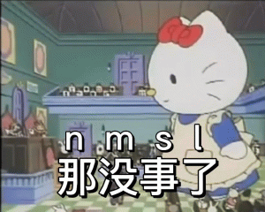 Hello kitty 表情包n m S l  那没事了