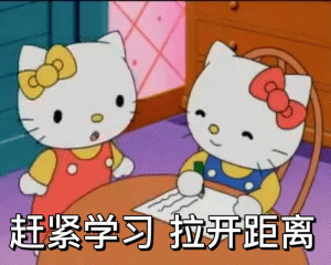 Hello kitty 表情包赶紧学习拉开距离