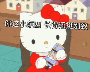 Hello kitty 表情包你这小东西长得还挺别致