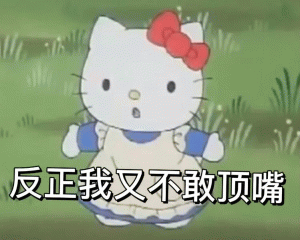 Hello kitty 表情包反正我又不敢顶嘴