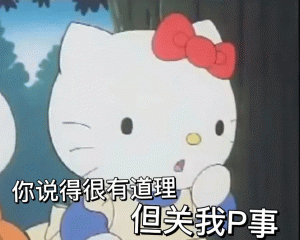 Hello kitty 表情包 你说得很有道理  但关我P事