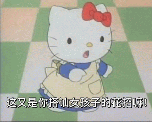 Hello kitty 表情包这又是你搭汕女孩子的花招嘛！