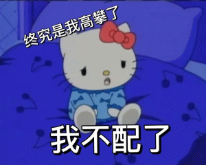 Hello kitty 表情包终究是我高攀了 我不配了