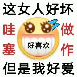 阴阳怪气小黄脸文字表情包这女人好坏 哇 塞 好喜欢 做作 但是我好爱