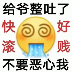 阴阳怪气小黄脸文字表情包给爷整吐了 快滚 好贱 不要恶心我