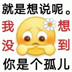 阴阳怪气小黄脸文字表情包就是想说呢 我没 想 到 你是个孤儿