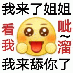 阴阳怪气小黄脸文字表情包我来了姐姐 看我 呲溜我来舔你了