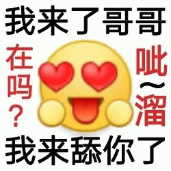 阴阳怪气小黄脸文字表情包我来了哥哥 在吗？ 呲溜 我来舔你了