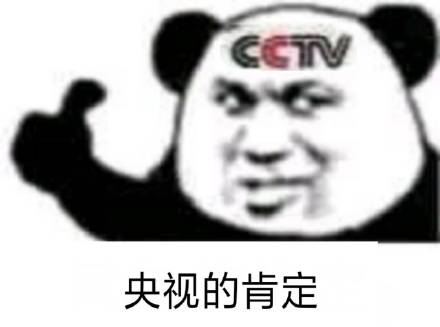 cctv熊猫头点赞?：央视的肯定