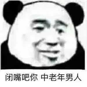 闭嘴吧你，中年老男人 