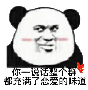 你一说话，整个群都充满了恋爱的味道 