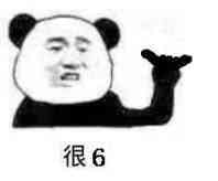 很6