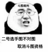 斗图裁判二号选手图不合错误图 取消斗图资历表