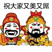 新的一年 祝大家又美又屌表情包