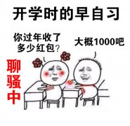 开学时的早自习 你过年收了多少红包 大概1000吧