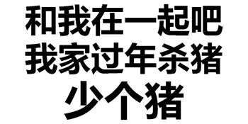 和我在一起吧！我家过年杀猪缺个猪_缺个_杀猪_过年_我家_一起表情