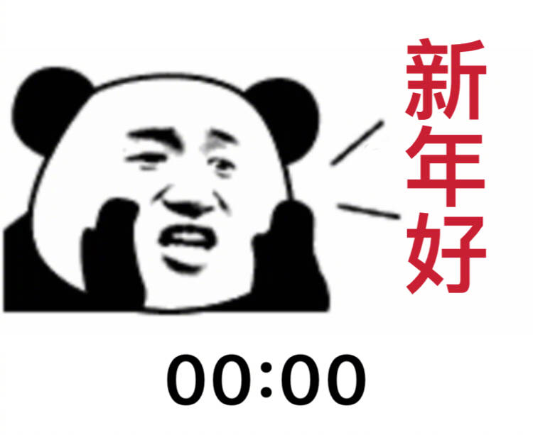 00：00跨年，新年好