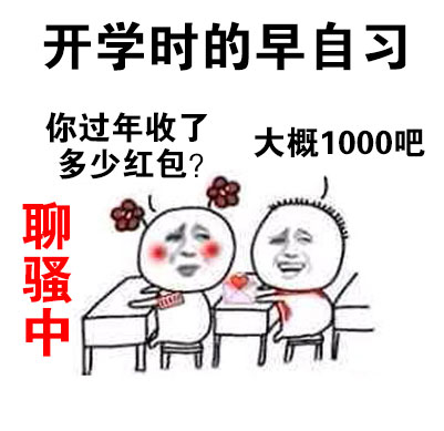 开学时的早自习，你过年收了多少红包？大概1000吧（聊骚中） - 上早自习啦！_小学生_搞笑表情