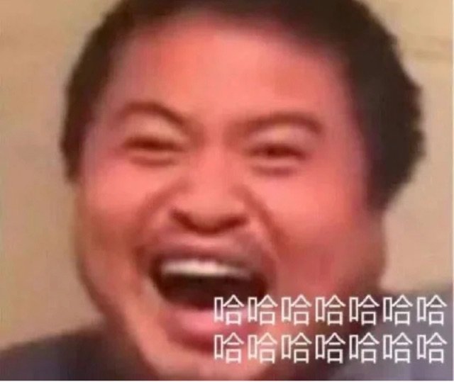 哈哈哈哈哈哈哈哈哈哈哈哈哈哈(丽丽表情包)_哈哈哈_哈哈哈哈_丽丽表情