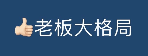 老板大格局_老板_格局表情