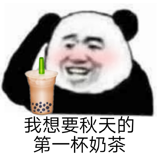 我想要秋天的第一杯奶茶表情图片